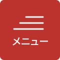 メニュー
